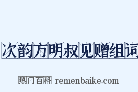 次韵方明叔见赠组词是什么意思的图片
